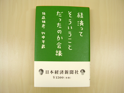 経済ってそういうことだったのか会議 経済ってそういうことだったのか会議